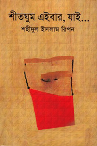শীত ঘুম এইবার, যাই .......