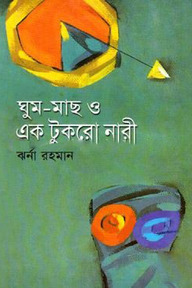 ঘুম-মাছ ও এক টুকরো নারী