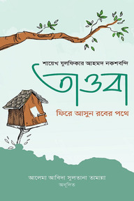 তাওবা ফিরে আসুন রবের পথে