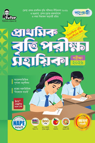 পাঞ্জেরী প্রাথমিক বৃত্তি পরীক্ষা সহায়িকা - পরীক্ষা ২০২৬