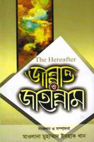 জান্নাত ও জাহান্নাম