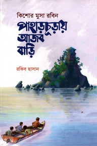পাহাড়চূড়ায় আজব বাড়ি
