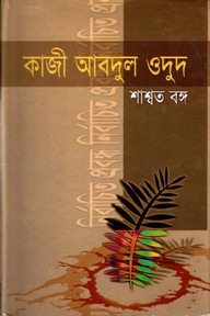 নির্বাচিত প্রবন্ধ (শ্বাশত বঙ্গ)