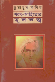 শরৎ -সাহিত্যের মূলতত্ত্ব