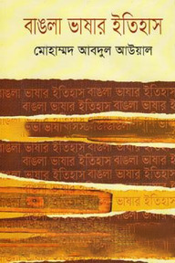 বাঙলা ভাষার ইতিহাস