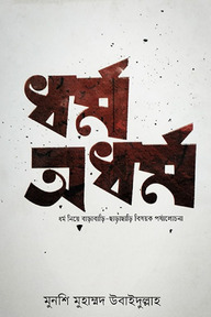 ধর্ম - অধর্ম