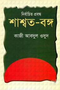 নির্বাচিত প্রবন্ধ শাশ্বত-বঙ্গ