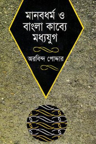 মানবধর্ম বাংলা কাব্যে মধ্যযুগ