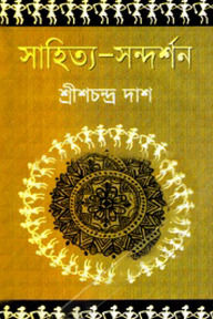 সাহিত্য-সন্দর্শন