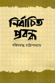 নির্বাচিত প্রবন্ধ