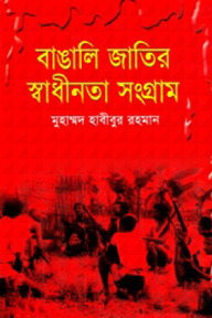 বাঙালি জাতির স্বাধীনতা সংগ্রাম