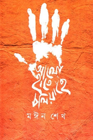 আলো হাতে চলিয়াছে