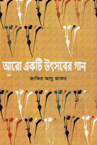 আরো একটি উৎসবের গান