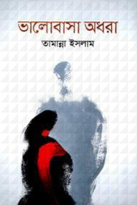 ভালবাসা অধরা