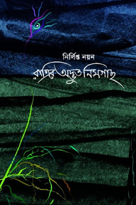 রাত্রির অদ্ভুত নিমগাছ