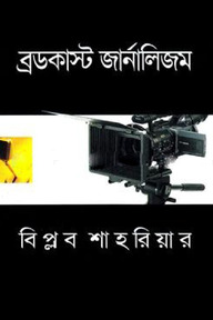 ব্রডকাস্ট জার্নালিজম