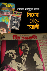 সিনেমা থেকে চিত্রালী