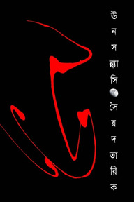 ঊনসন্ন্যাসি