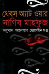 থেবস অ্যাট ওয়ার (পুরস্কারপ্রাপ্ত লেখকদের বই)