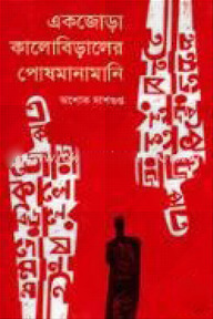 একজোড়া কালোবিড়ালের পোষমানামানি