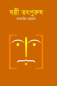 ষষ্ঠী তৎপুরুষ