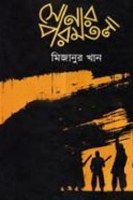 সোনার পরমতলা (এইচএসবিসি-কালি ও কলম সাহিত্য পুরস্কার ২০১১)