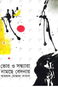 ভোর ও সন্ধ্যারা নামছে বেদনায়