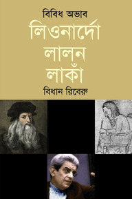 বিবিধ অভাব লিওনার্দো লালন লাঁকা