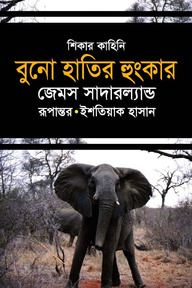 বুনো হাতির হুংকার
