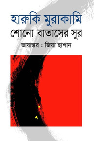 শোনো বাতাসের সুর