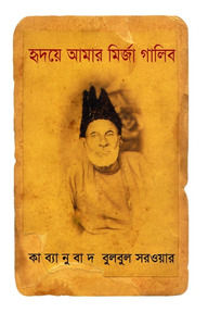 হৃদয়ে আমার মির্জা গালিব