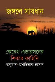 জঙ্গলে সাবধান
