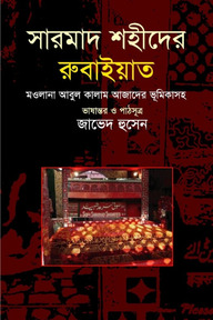 সারমাদ শহীদের রুবাইয়াত