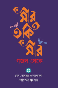 মীর তকি মীর গজল থেকে