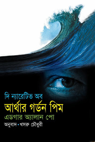 দি ন্যারেটিভ অব আর্থার গর্ডন পিম