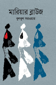 মারিয়ার ব্লাউজ