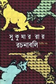 সুকুমার রায় রচনাবলি ১-৩ খণ্ড