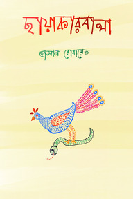 ছায়াকারবালা