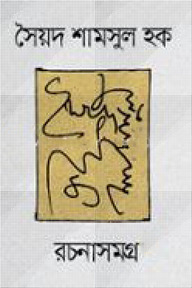 সৈয়দ শামসুল হক রচনাসমগ্র (৩৫ খণ্ডের সেট) রেক্সিন বাঁধাই