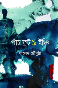 পাঁচ ফুট ৯ ইঞ্চি