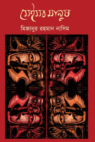 সেইসব মানুষ