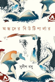 অন্ধদের বিউটিপার্লার