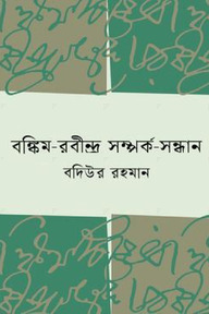 বঙ্কিম-রবীন্দ্র সম্পর্ক সন্ধান