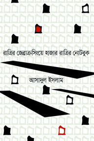 রাত্রির জেব্রাক্রসিংয়ে হাজার রাত্রির নোটবুক