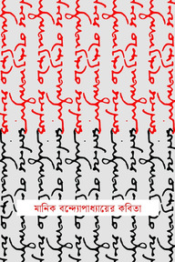 মানিক বন্দ্যোপাধ্যায়ের কবিতা