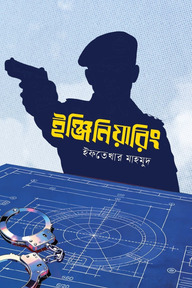 ইঞ্জিনিয়ারিং