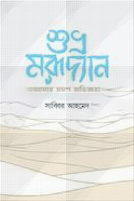 শুভ্র মরূদ্যান আমার ভ্রমণ অভিজ্ঞতা