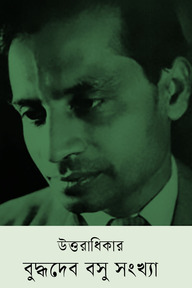 উত্তরাধিকার : বুদ্ধদেব বসু সংখ্যা