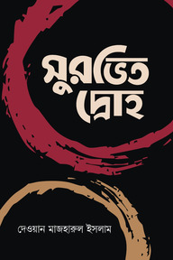 সুরভিত দ্রোহ