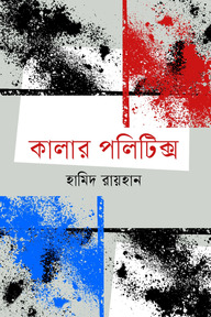 কালার পলিটিক্স